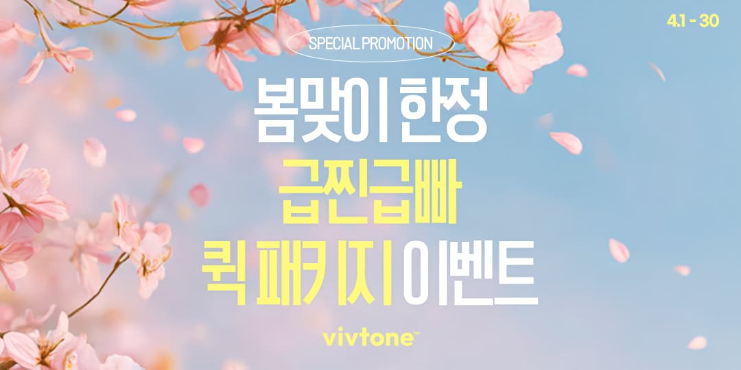 4월 봄맞이 한정 급찐급빠 퀵 패키지 이벤트