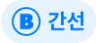 간선